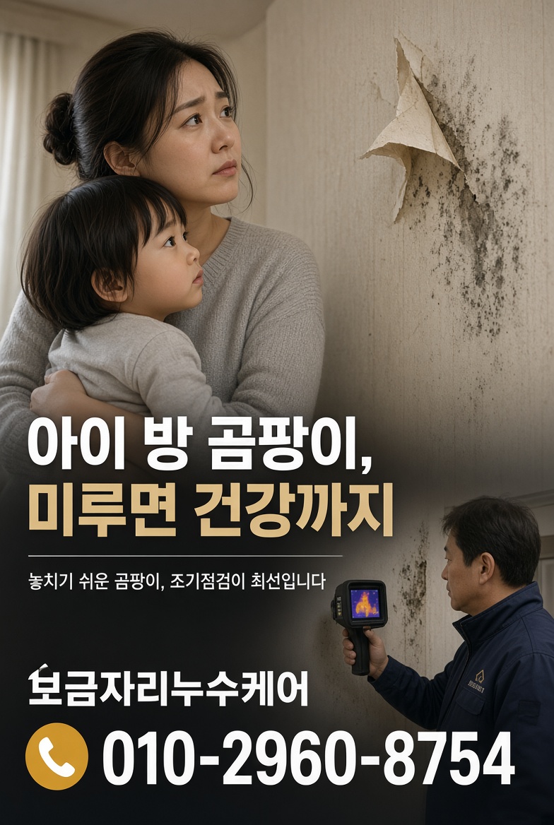 전국 전지역 보금자리누수케어 아파트누수전담팀 안내 배너